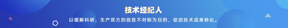 技术经纪人